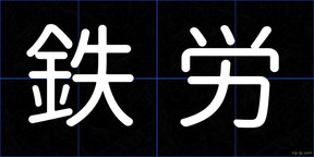 鉄労