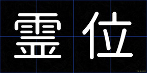 霊位