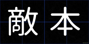 敵本