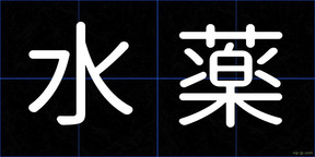 水薬