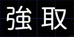 強取