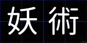 妖術