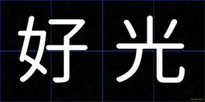 好光