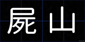屍山