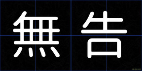 無告