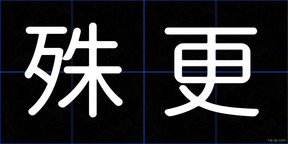 殊更