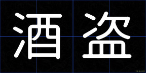 酒盗