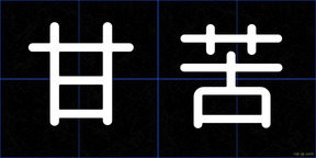 甘苦