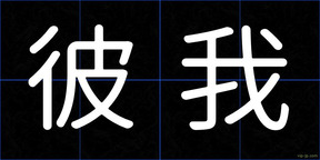 彼我