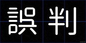 誤判
