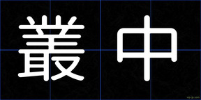 叢中