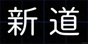 新道