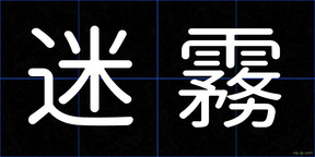 迷霧