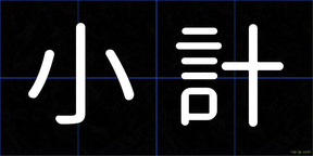 小計