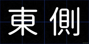 東側