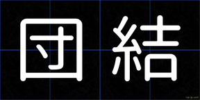 団結