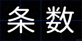 条数