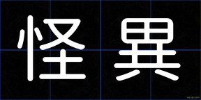 怪異