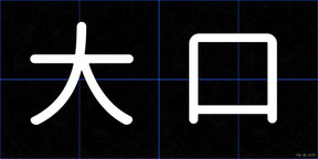 大口