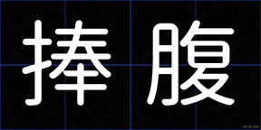 捧腹