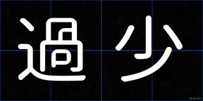過少