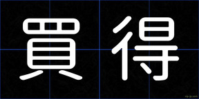 買得