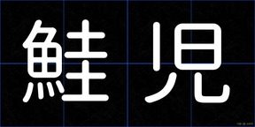 鮭児
