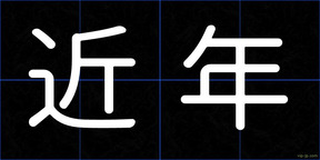 近年