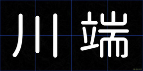 川端