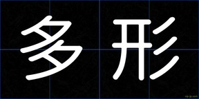 多形