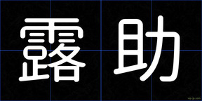 露助