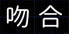 吻合