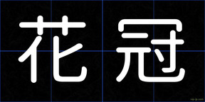 花冠