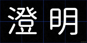 澄明