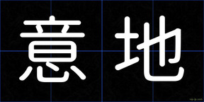 意地