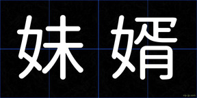 妹婿