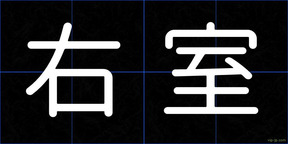 右室