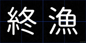 終漁