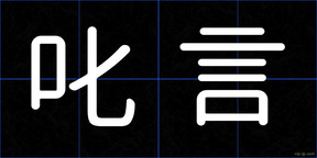 叱言