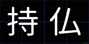 持仏