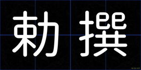 勅撰