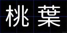 桃葉