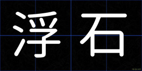 浮石