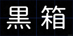 黒箱