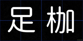 足枷