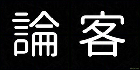 論客