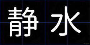 静水