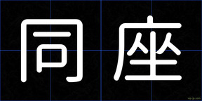 同座