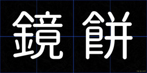 鏡餅