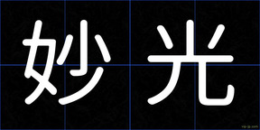 妙光